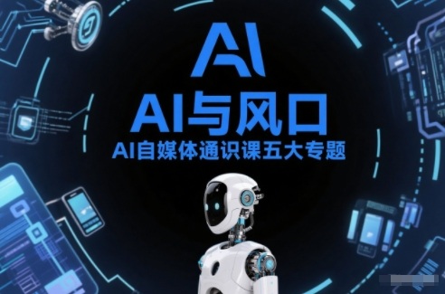 AI自媒体通识课五大专题，AI基础操作篇+AI生活娱乐篇+AI职场提效篇+AI自媒体实操篇+账号创作工具篇-星火轻创
