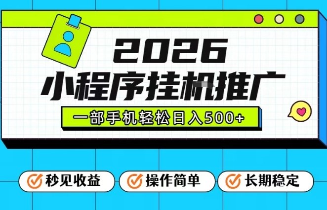 26年最新风口项目，小程序全自动推广，一部手机保底日入5张【揭秘】-星火轻创