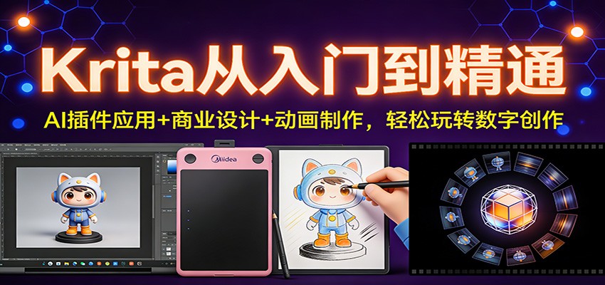 Krita从入门到精通：AI插件应用+商业设计+动画制作，轻松玩转数字创作-星火轻创