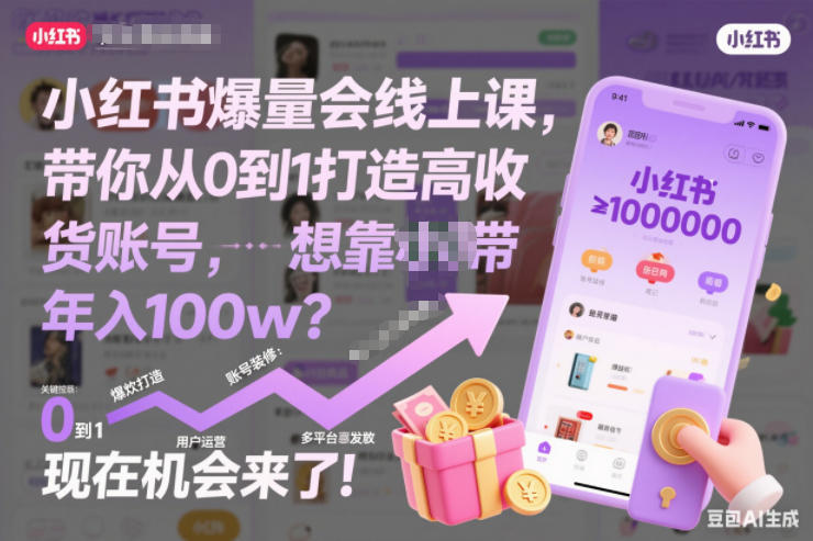 小红书爆量会线上课，带你从0到1打造高收益带货账号，想靠小红书带货年入100w？现在机会来了！(更新)-小艾项目网