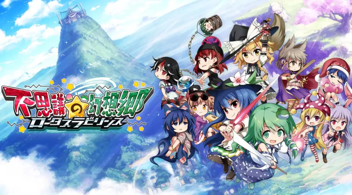 《不可思议的幻想乡：莲花迷宫 Fushigi no Gensoukyou:lotus labyrinth》Switch中文版NSP下载 – 含1.1.4补丁-星火轻创