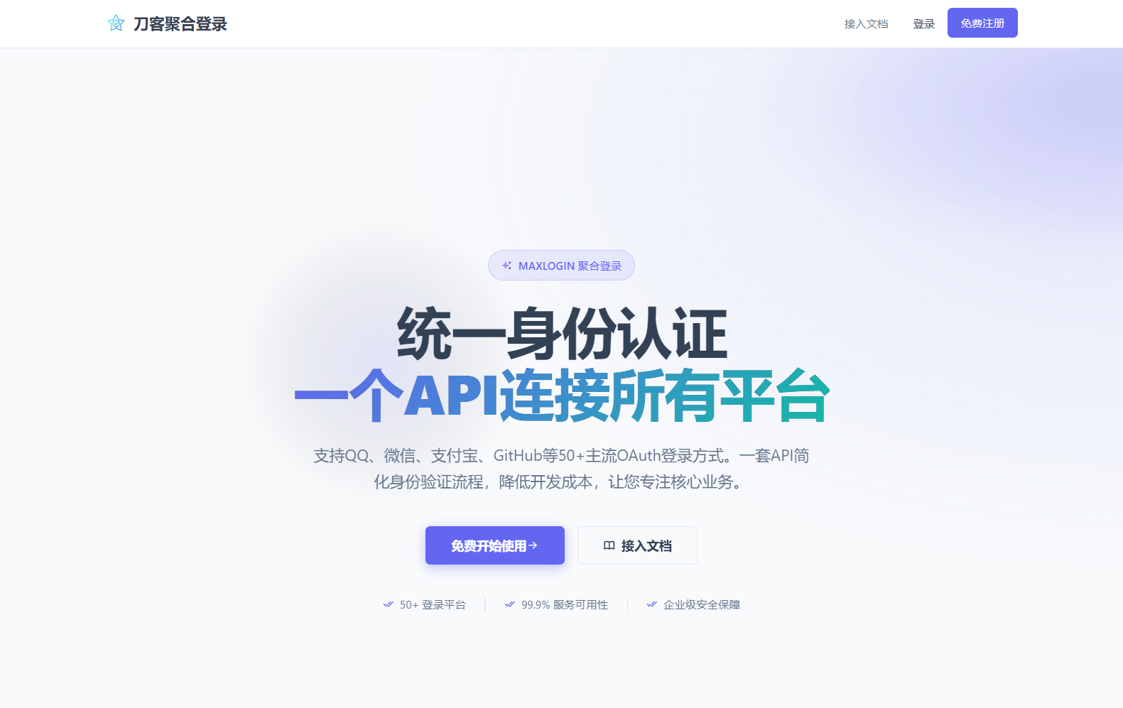 2026全新聚合登录系统源码 一栈式配置全部快捷登录接口-星火轻创
