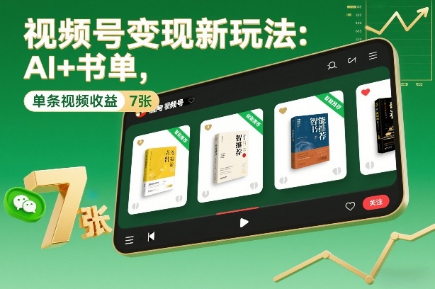 视频号变现新玩法：AI+书单，单条视频收益7张+-星火轻创