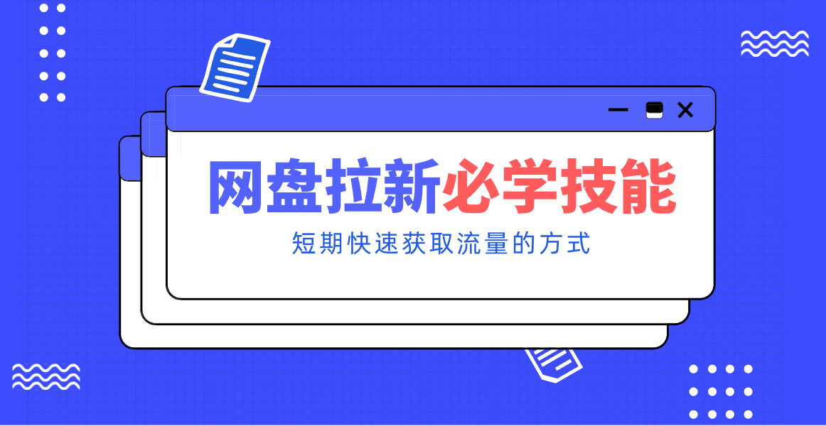 新手零门槛!网盘拉新实用教程攻略,新手也能快速上手,搭建可持续的赚钱渠道。-星火轻创