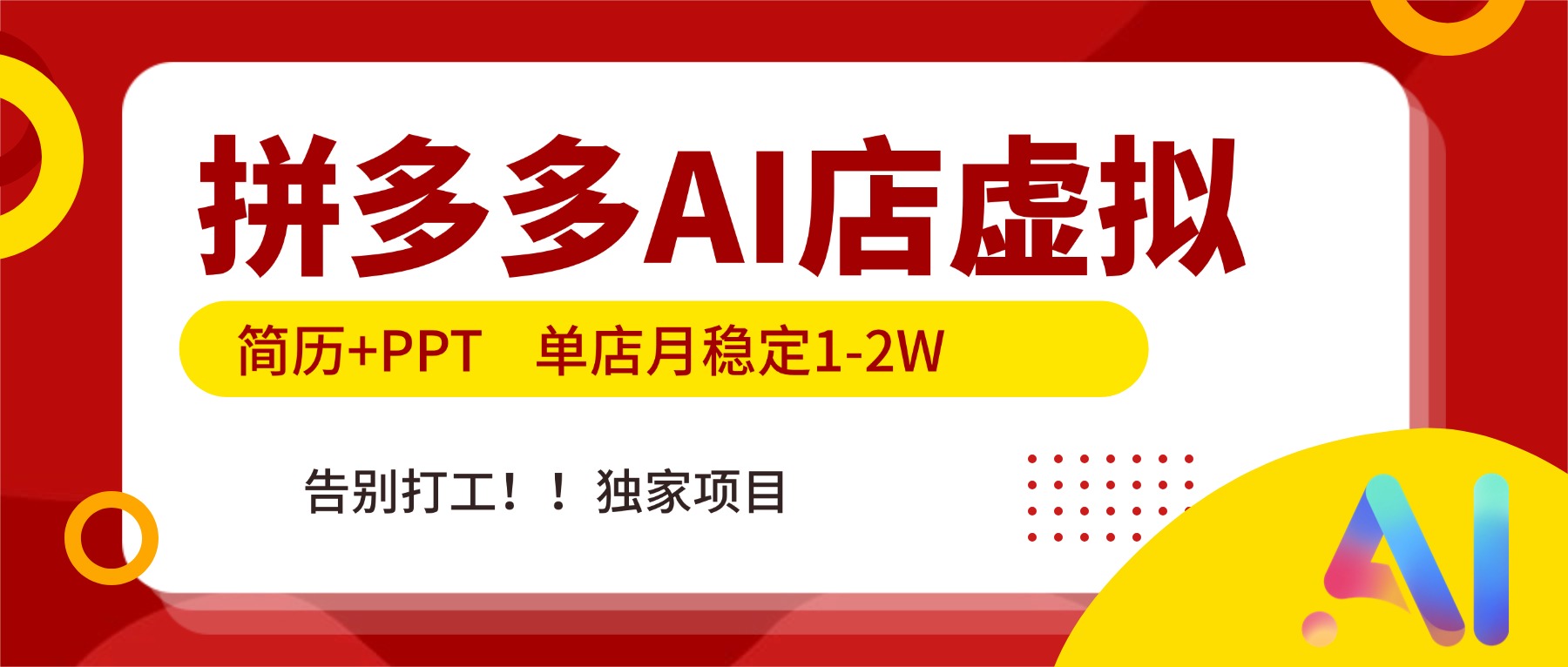 拼多多AI店，简历+PPT，单店月稳定1-2W，告别打工，独家项目！-星火轻创