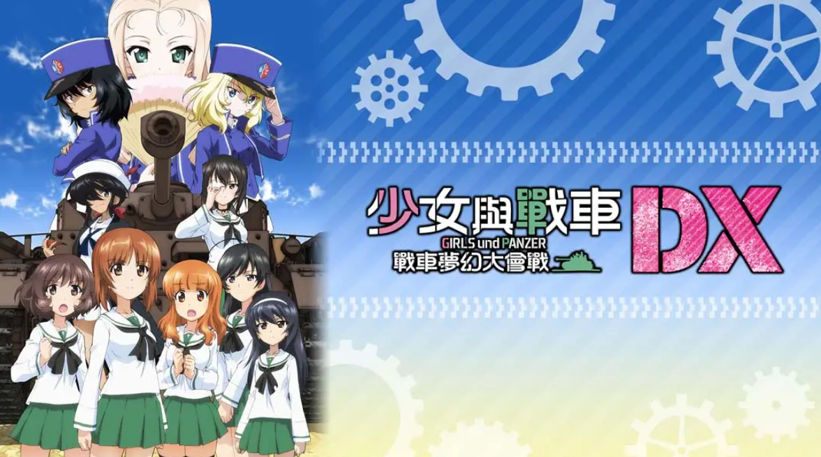 《少女与战车：梦幻坦克大会战DX》Switch中文版NSP下载 – 含1.0.3补丁-星火轻创