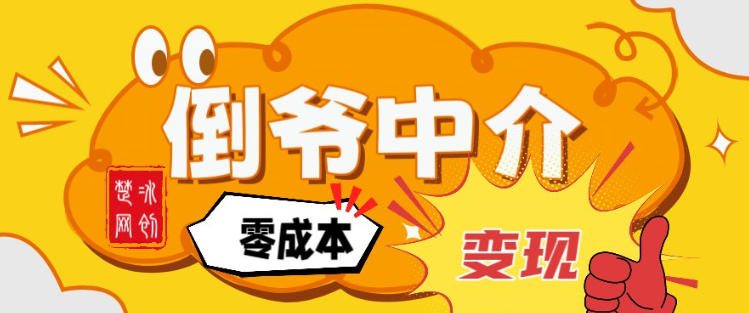 副业项目拆解：单人AI月入2W倒爷中介零成本变现-星火轻创