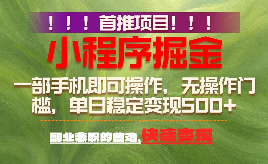 首推项目：一部手机轻松日入500+，简单易上手，长期可做，副业首选-星火轻创