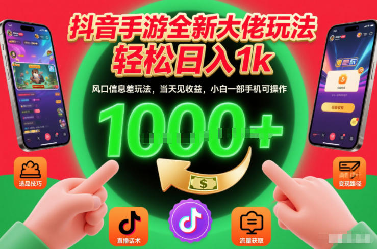 抖音手游全新大佬玩法,轻松日入1k,风口信息差玩法,当天见收益,小白一部手机可操作【揭秘】