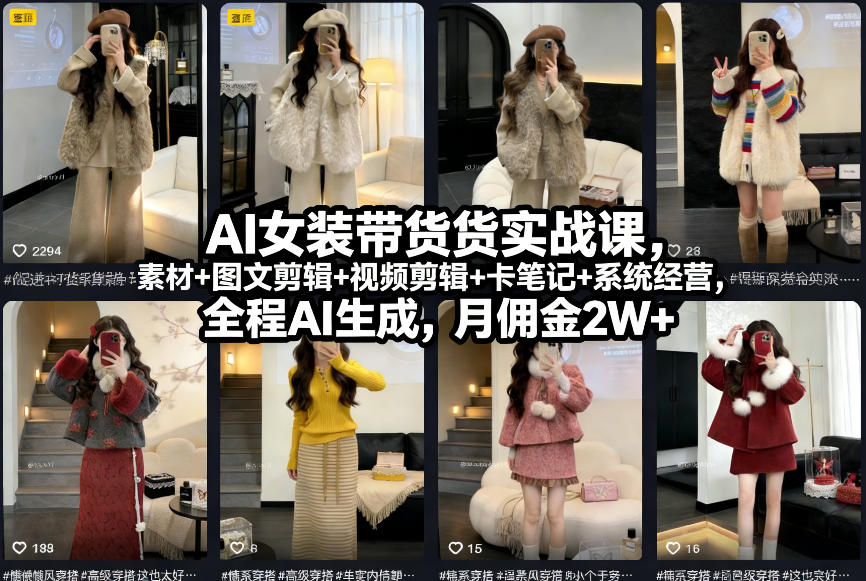 AI女装带货实战课，起号+素材+图文剪辑+视频剪辑+卡笔记+系统经营，全程AI生成，月佣金2W+-星火轻创