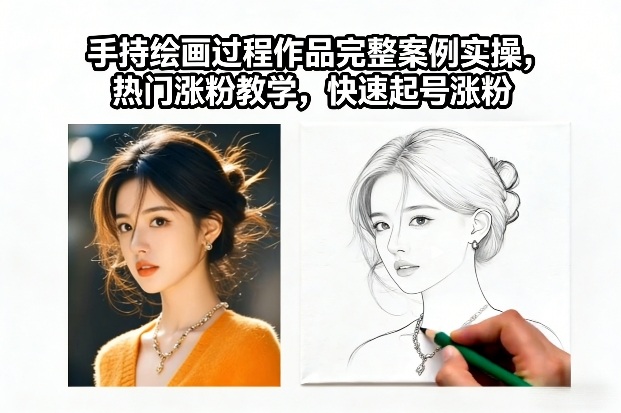 手持绘画过程作品完整案例实操，热门涨粉教学，快速起号涨粉-星火轻创