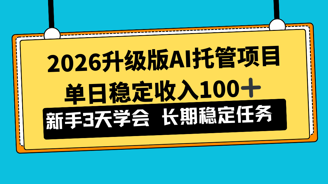 2026升级版Ai托管项目，单日稳定收入100+，新手小白3天学会-星火轻创