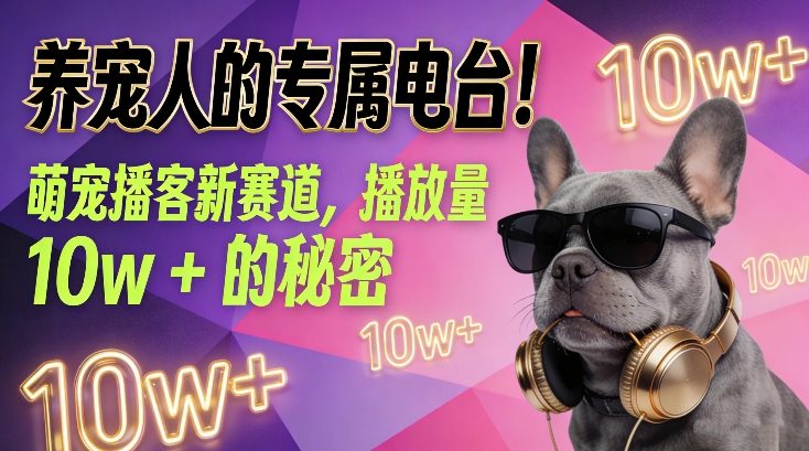 养宠人的专属电台！萌宠播客新赛道，播放量10w+的秘密-星火轻创