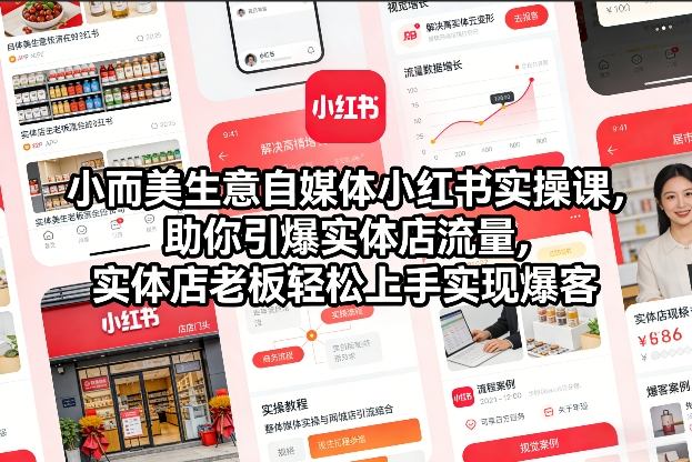 小而美生意自媒体小红书实操课，助你引爆实体店流量，实体店老板轻松上手实现爆客-星火轻创