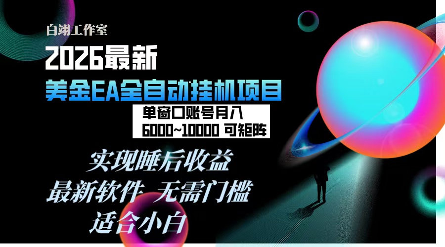 2026年最美金EA挂机项目，每天几分钟，单窗口月入600+，可矩阵，一台电脑支持多开窗口无任何…-星火轻创