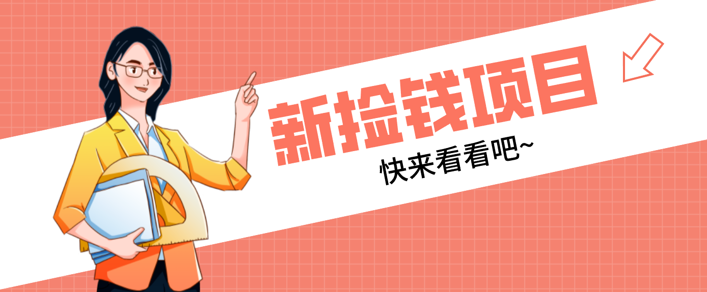 网易新出 “捡钱项目”！拉新1人赚4元，新手日入200+，3个实操方法直接抄-星火轻创