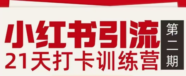 小红书引流21天打卡训练营第二期，助你快速打通小红书私域引流打粉-星火轻创