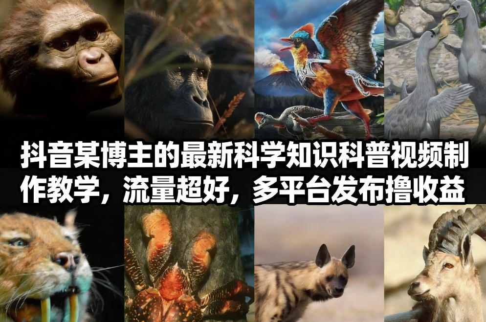 抖音60W粉丝博主最新科学知识科普视频制作教学，流量超好，多平台发布撸收益-星火轻创