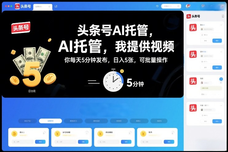头条号AI托管，我提供视频，你每天5分钟发布，日入5张，可批量操作【揭秘】-星火轻创