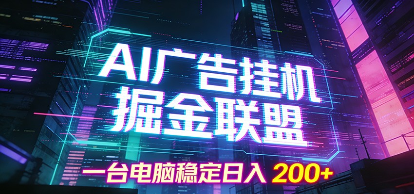 AI广告挂机掘金联盟项目，一台电脑稳定日入200+-星火轻创
