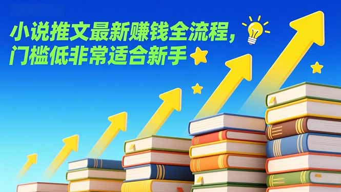 小说推文最新赚钱全流程，门槛低非常适合新手-星火轻创