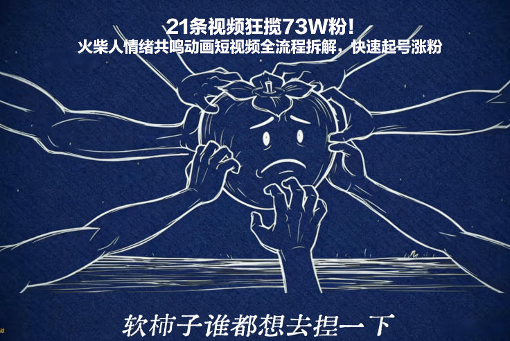 21条视频狂揽73W粉！火柴人情绪共鸣动画短视频全流程拆解，快速起号涨粉-星火轻创