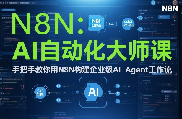AI自动化大师课：手把手教你用N8N构建企业级AI Agent工作流-星火轻创