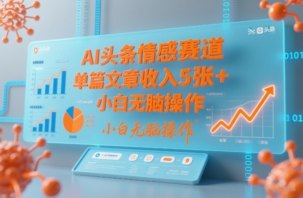 AI头条情感赛道，单篇文章收入5张+，小白无脑操作-星火轻创