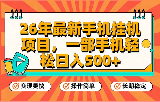26年最新手机挂机项目，一部手机，轻松日入500+，支持矩阵放大-小艾项目网