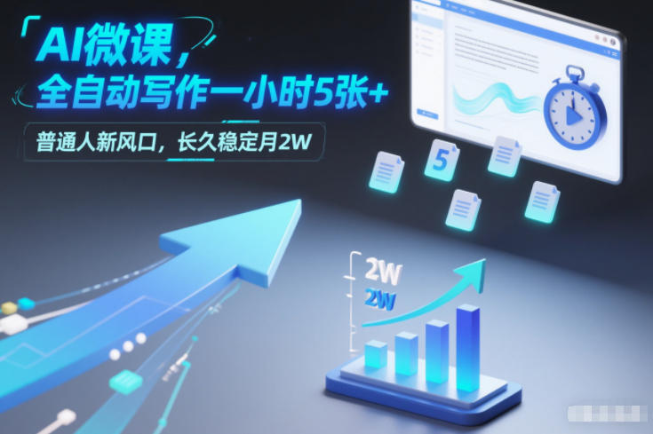 AI微课，全自动写作一小时5张+，普通人新风口，长久稳定月2W-星火轻创