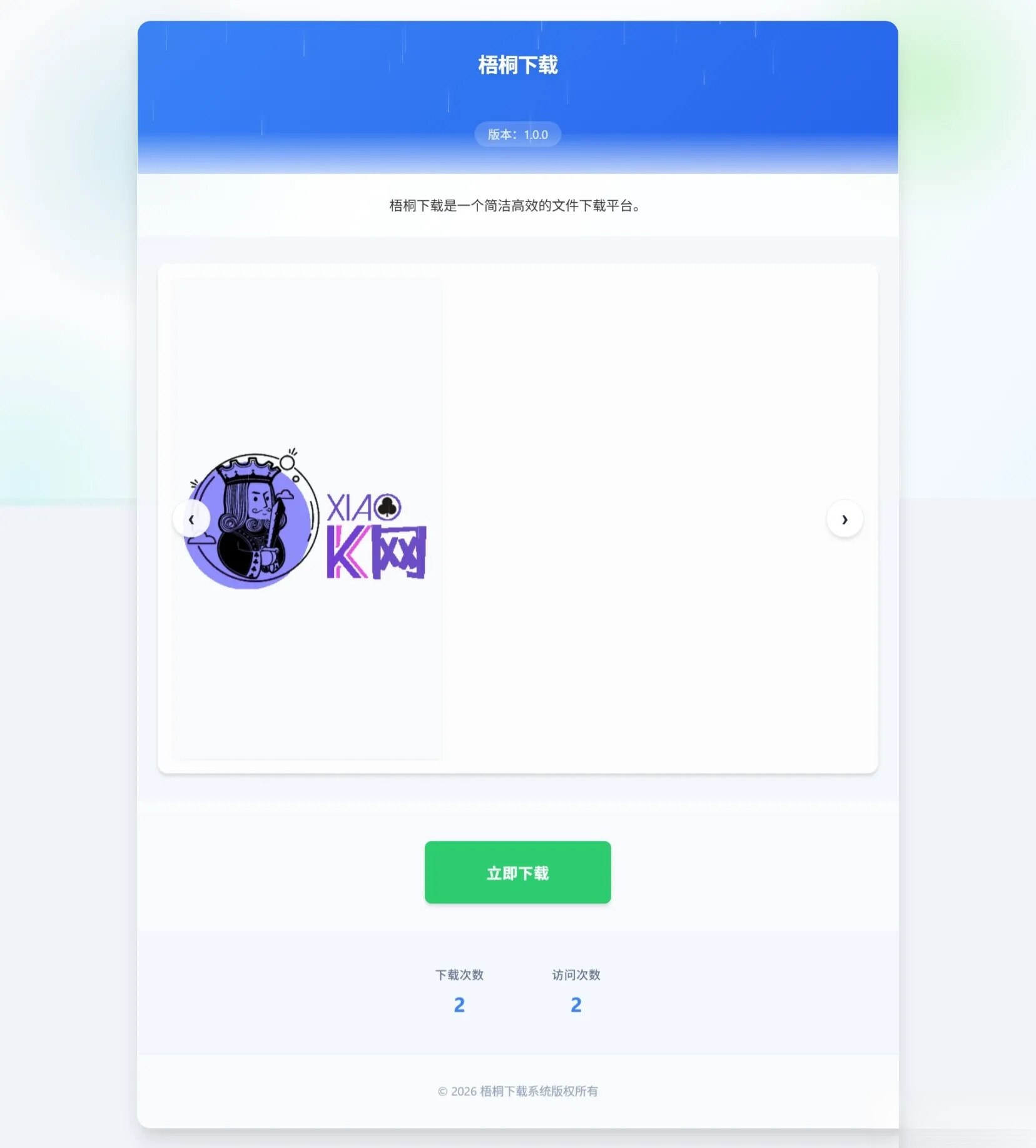 梧桐下载页系统【无需数据库】-星火轻创