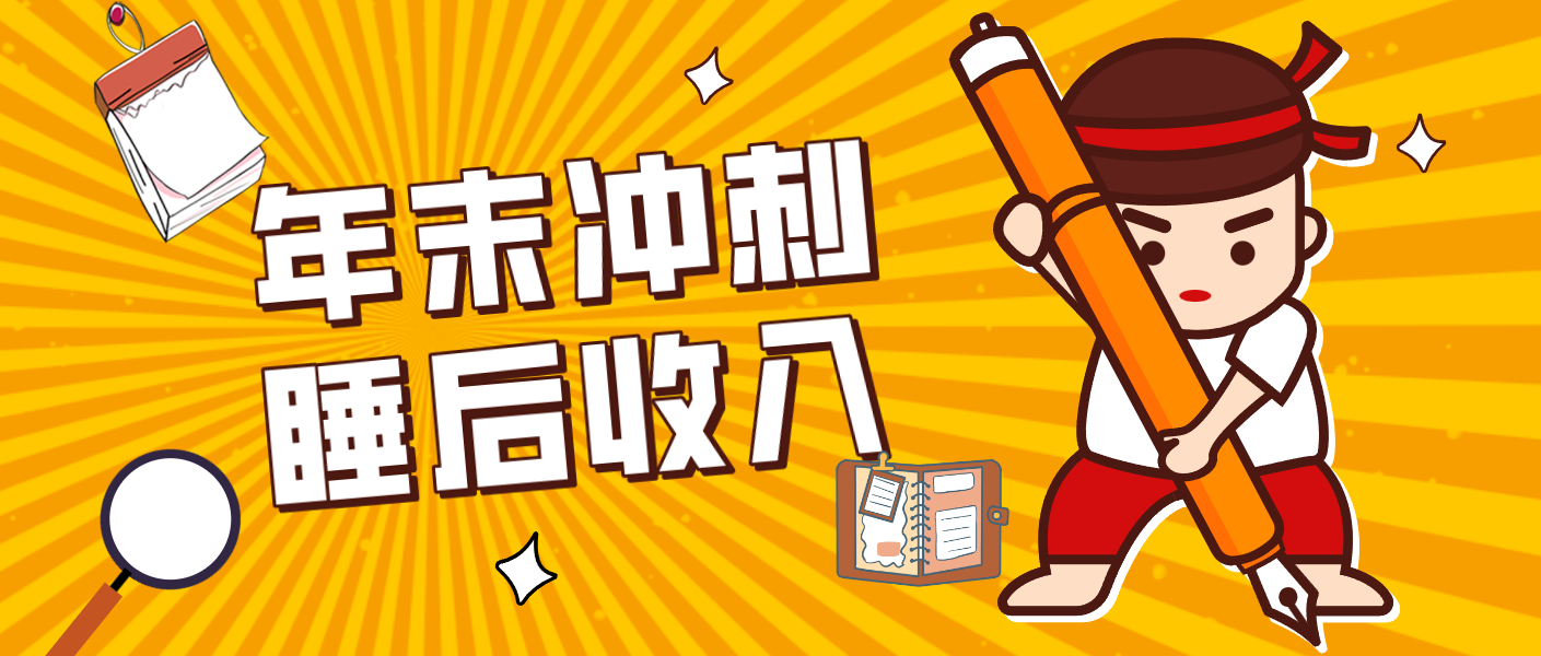 零门槛!普通人年底比做项目,碎片时间轻松赚 “睡后收入”月收益3500+-小艾项目网