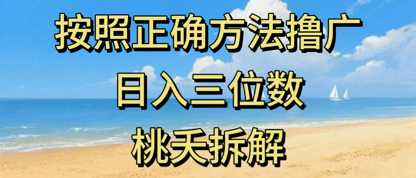 最新零撸看广告賺米，按照正确方法撸广，日入三位数，适合学生宝妈上班族-星火轻创