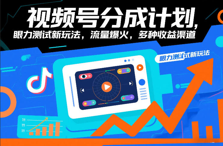 视频号分成计划，眼力测试新玩法，流量爆火，多种收益渠道-星火轻创