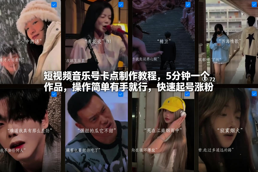 短视频音乐号卡点制作教程，5分钟一个作品，操作简单有手就行，快速起号涨粉-星火轻创