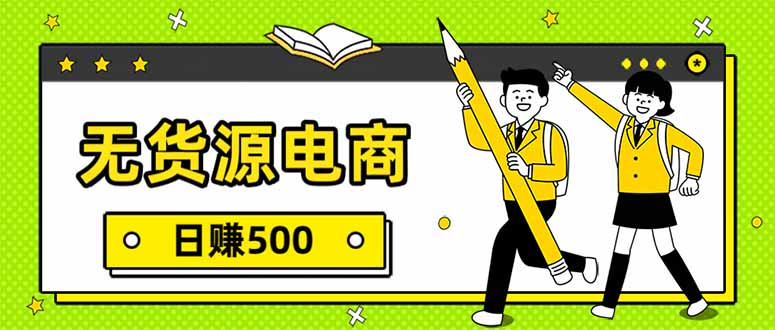 无货源电商，一件代发，日赚500，附详细实操教程-小艾项目网