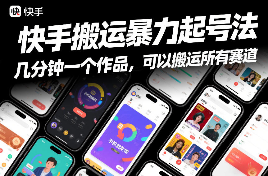 快手搬运暴力起号法，几分钟一个作品，手机就能做，可以搬运所有赛道-星火轻创