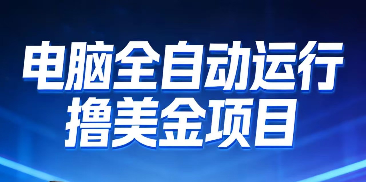 2026年电脑全自动赚美金项目，单电脑日收益700+-星火轻创