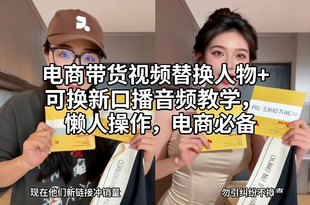 电商带货视频替换人物+可换新口播音频教学，懒人操作，电商必备-星火轻创