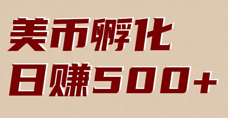 美币孵化项目：电脑全自动挂机赚美金，小白轻松上手-小艾项目网
