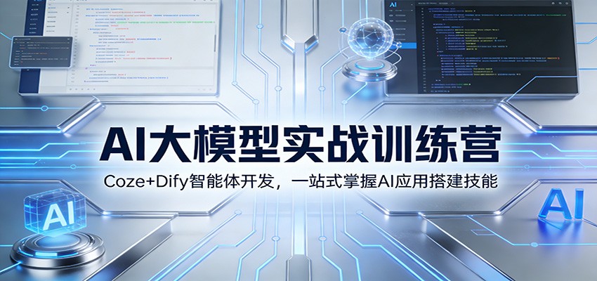 AI大模型实战训练营：Coze+Dify智能体开发，一站式掌握AI应用搭建技能-星火轻创