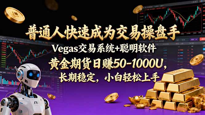 普通人快速成为交易操盘手 Vegas交易系统+聪明软件 ， 黄金期货日赚50-1000U， 长期稳定，小…-星火轻创