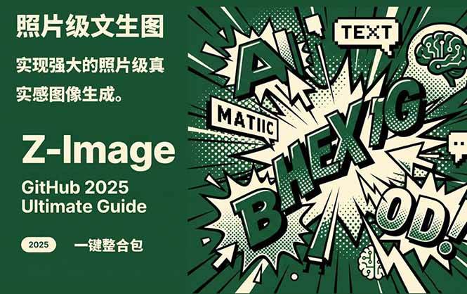 Z-Image – 逼真照片级文生图神器 WebUI+ComfyUI工作流 一键整合包-星火轻创