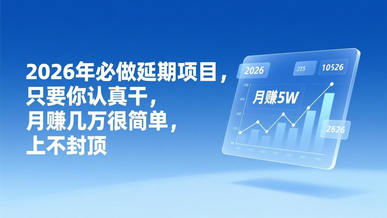 2026年延期项目，只要你认真干，月赚几万很简单，上不封顶-星火轻创