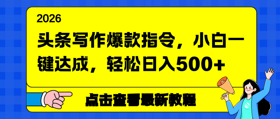 头条写作爆款指令，小白一键达成，轻松日入500+-星火轻创