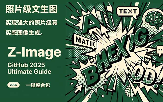 Z-Image -照片级AI文生图神器ComfyUI一键整合包显存8G可用-星火轻创