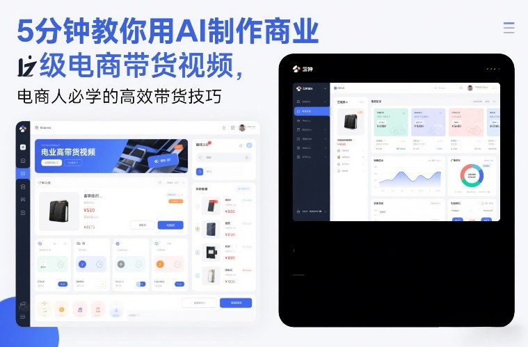 5分钟教你用AI制作商业级电商带货视频，电商人必学的高效带货技巧-星火轻创