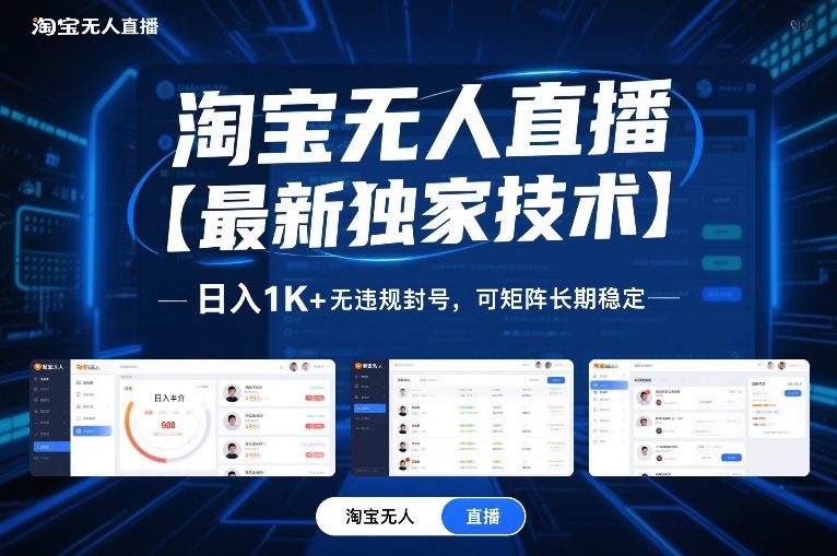 淘宝无人直播【最新独家技术】，日入1K+无违规封号，可矩阵长期稳定【揭秘】-星火轻创