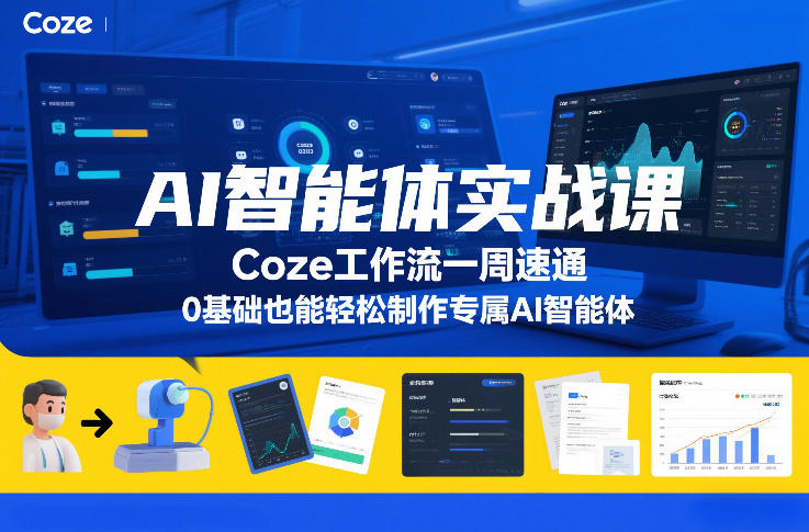 AI智能体实战课，Coze工作流一周速通，0基础也能轻松制作专属AI智能体-星火轻创