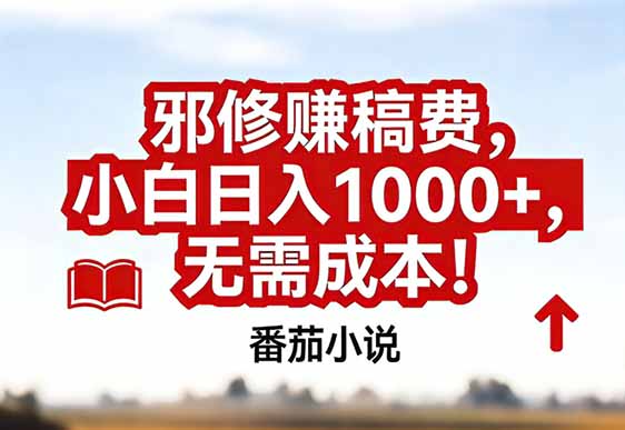 番茄小说赚稿费邪修玩法无需成本，真实日入1000+，超级简单！-星火轻创